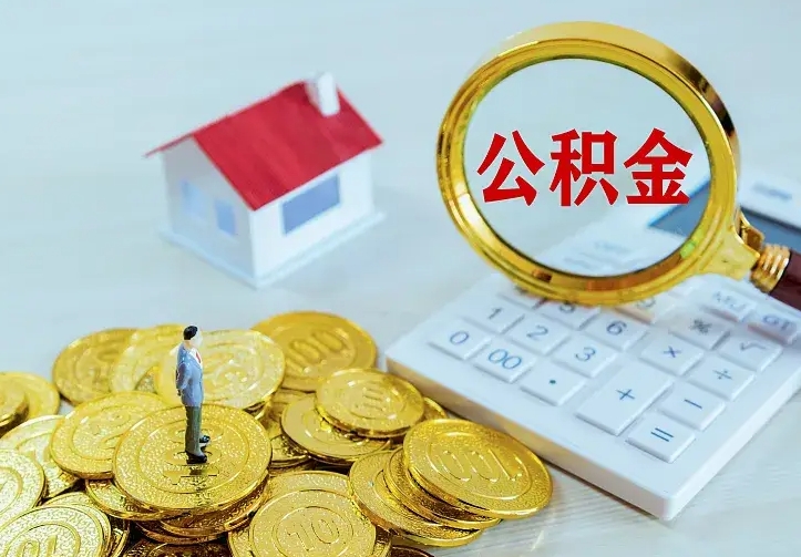 舞钢公积金怎么才能取出（怎么取住房公积金的钱）