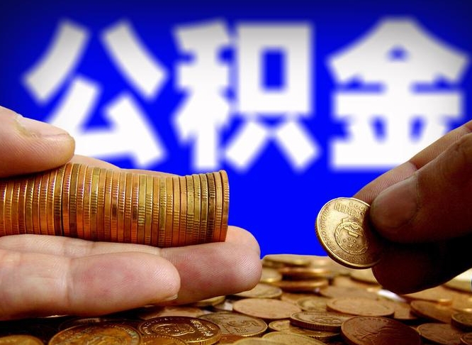 舞钢封存的公积金如何体取（封存后公积金提取办法）